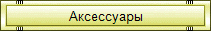 Аксессуары