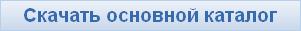 Скачать основной каталог