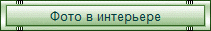 Бонсай в интерьере