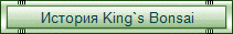История King`s Bonsai