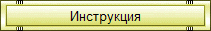 Инструкция