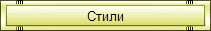 Стили Бонсай