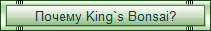 Почему King`s Bonsai?