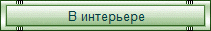 Бонсай в интерьере