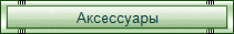 Аксессуары