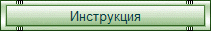 Инструкция