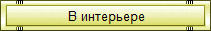 Бонсай в интерьере