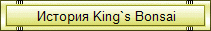История King`s Bonsai