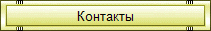 Контакты