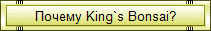 Почему King`s Bonsai?