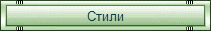 Стили Бонсай